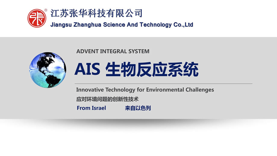 AIS生物反应污水处理系统